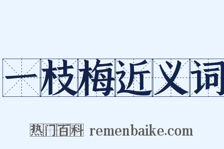 一枝梅近义词是什么意思的图片